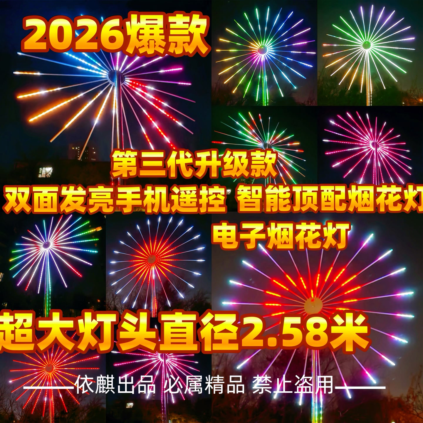 2026爆款加大直径2.58智能顶配双面亮烟花灯手机编程动感庭院灯 到手价¥458.00
