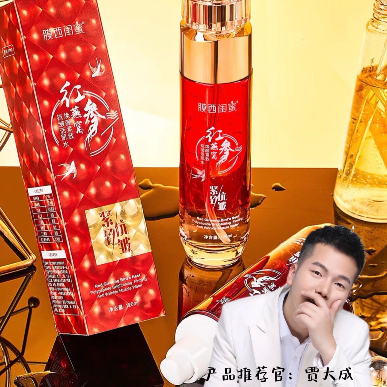 红蛮腰贾大成专属膜西闺蜜抗皱一套水 到手价¥39.90