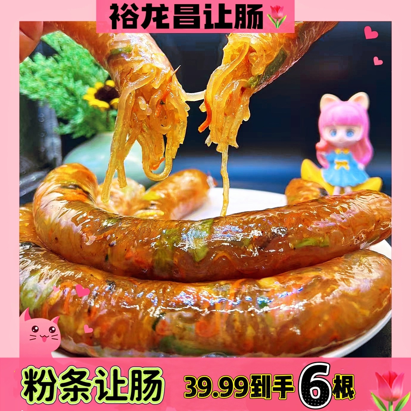 【特惠返场】裕龙昌猪肠衣让肠新口味好吃让肠全粉让肠好吃不贵 到手价¥29.99