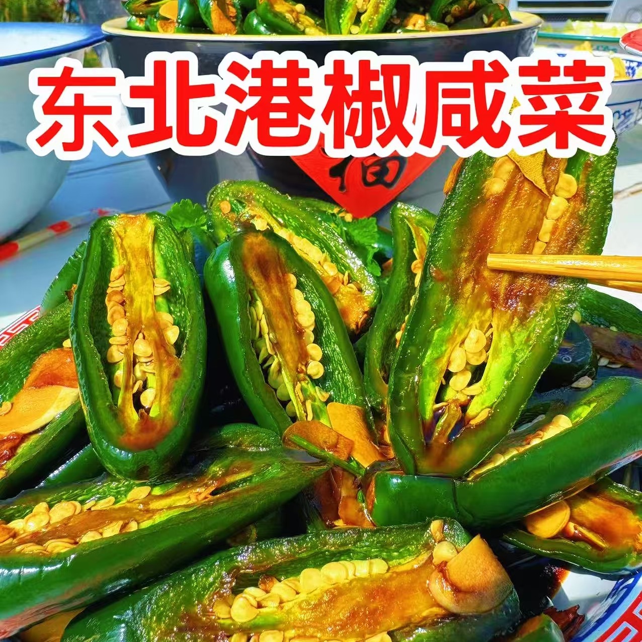 东北酱油小港椒下饭咸菜 到手价¥15.99