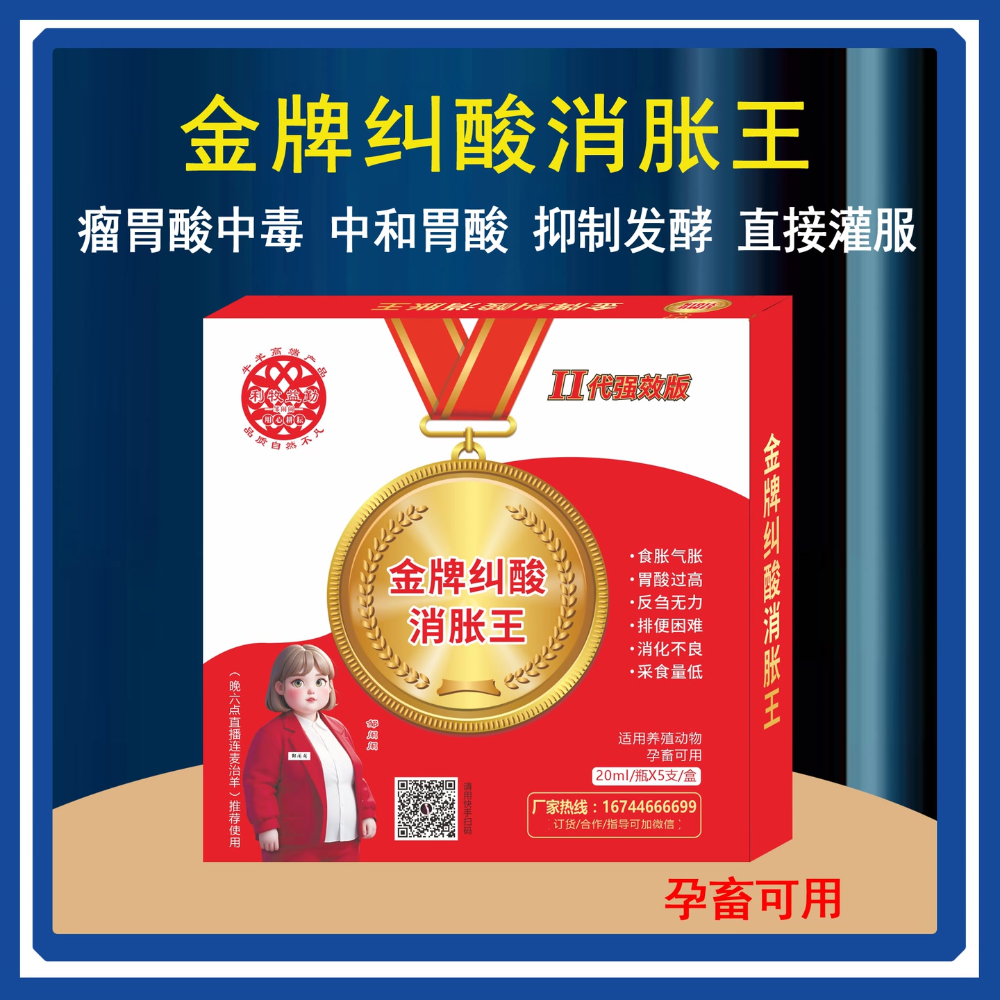 （邹闹闹牛羊优选）金牌纠酸消胀王发瘤胃积食食胀气胀酸中毒 到手价¥100.00