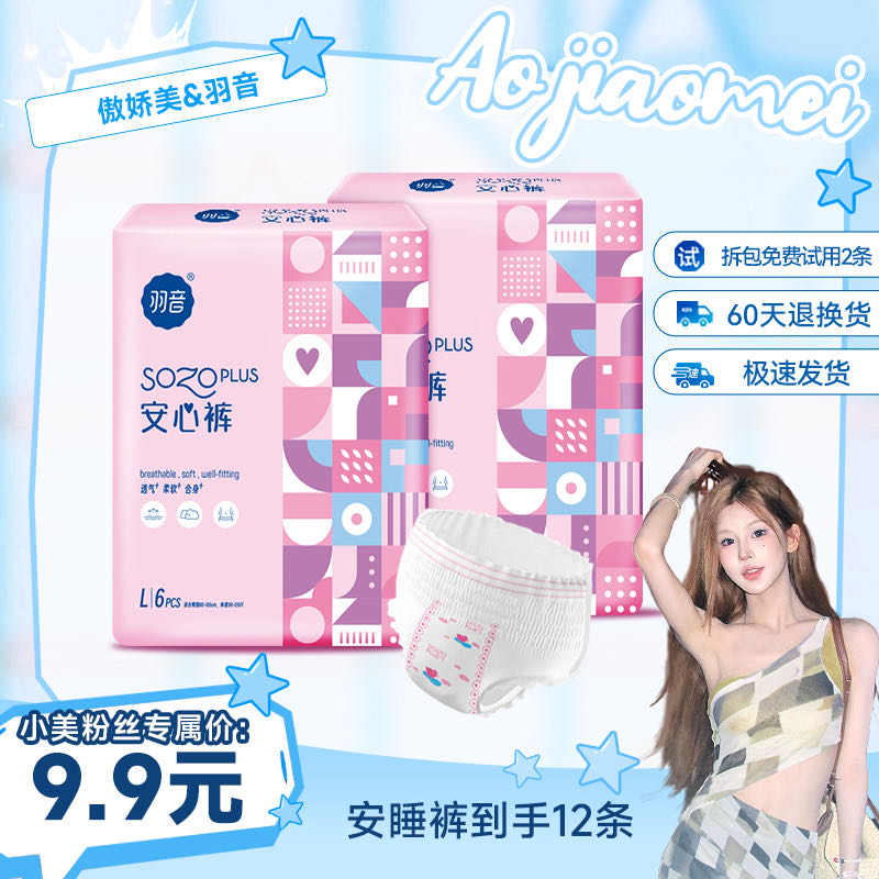 【小美专属】羽音安心裤女经期用高腰大码防漏轻薄卫生巾安睡裤 到手价¥9.90