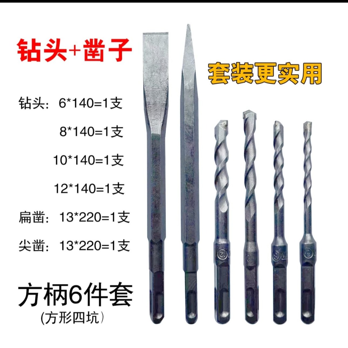 电锤冲击钻头套装组合方柄6件套冲击方头电锤钻头打孔专用 到手价¥11.99