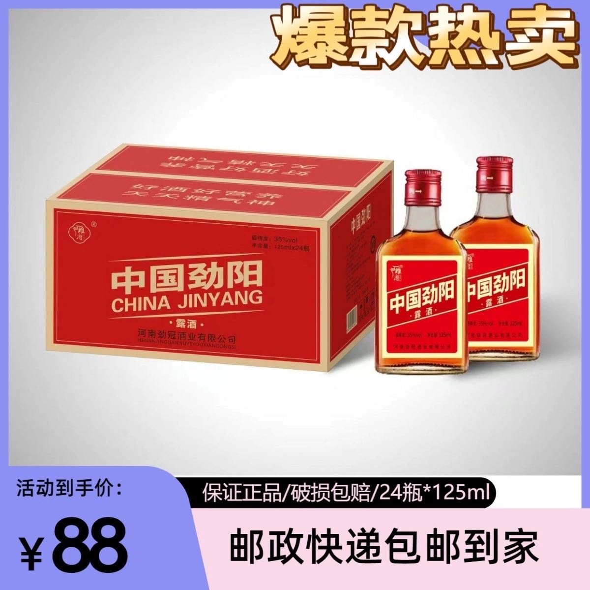 整箱24瓶正品保证中国劲阳露酒配制酒小酒125ML整箱24瓶整箱1 到手价¥88.00