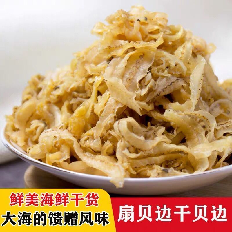 【11.9到手一斤】干贝边扇贝裙边海鲜干货新鲜淡晒扇贝肉 到手价¥6.90