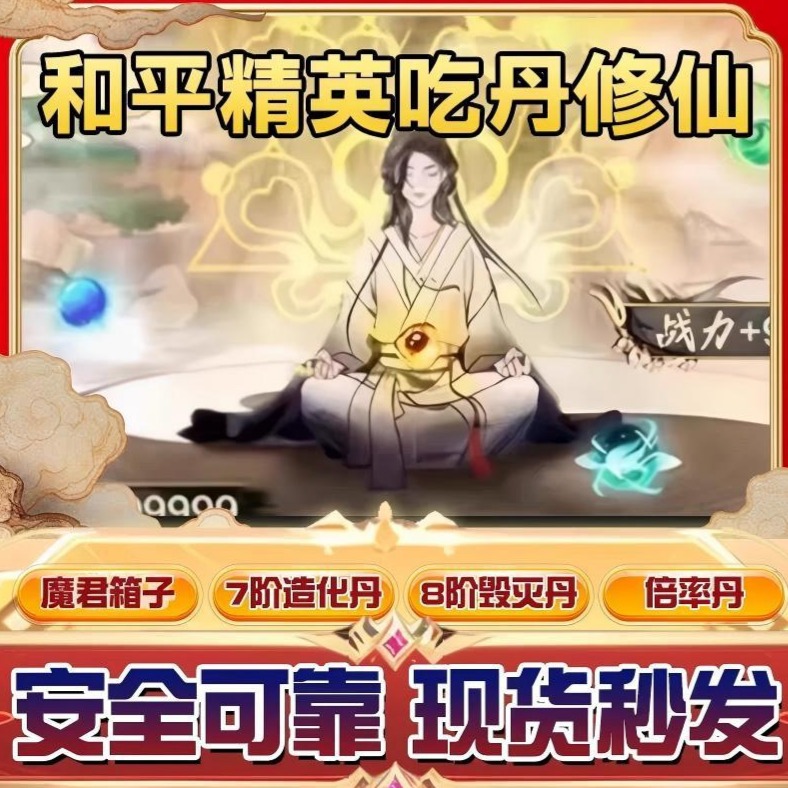 和平精英吃丹修仙倍率丹毁灭丹造化丹魔君宝箱AKM轮回绿洲起源 到手价¥0.01