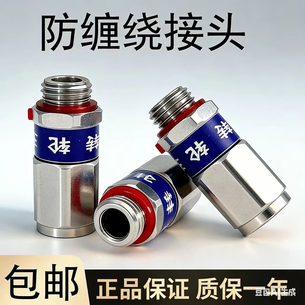 防缠绕接头 （拍一发2） 到手价¥12.80