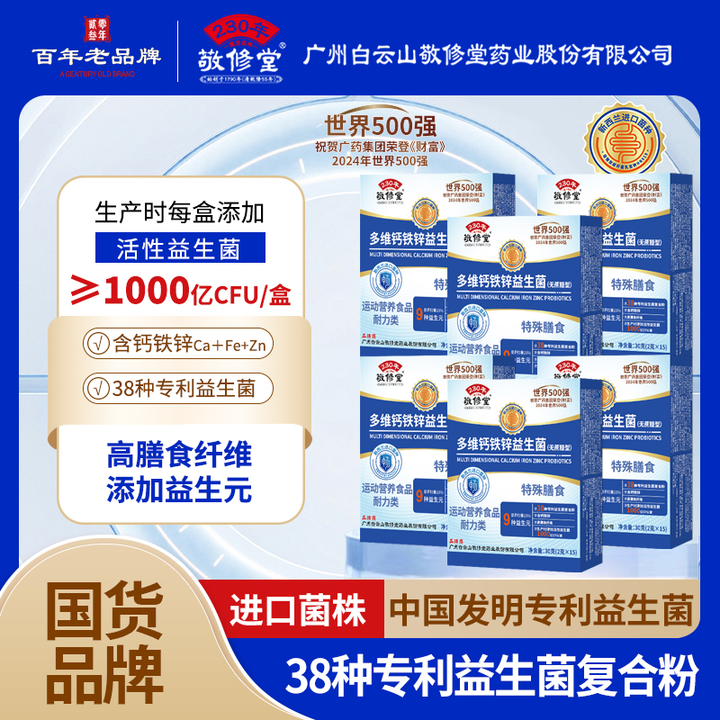 【第四代升级款拍1发6】广药敬修堂多维钙铁锌益生菌益生元无糖型 到手价¥59.90
